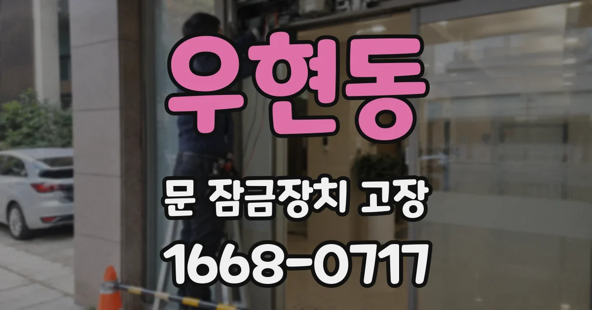 우현동 문 잠금장치 고장