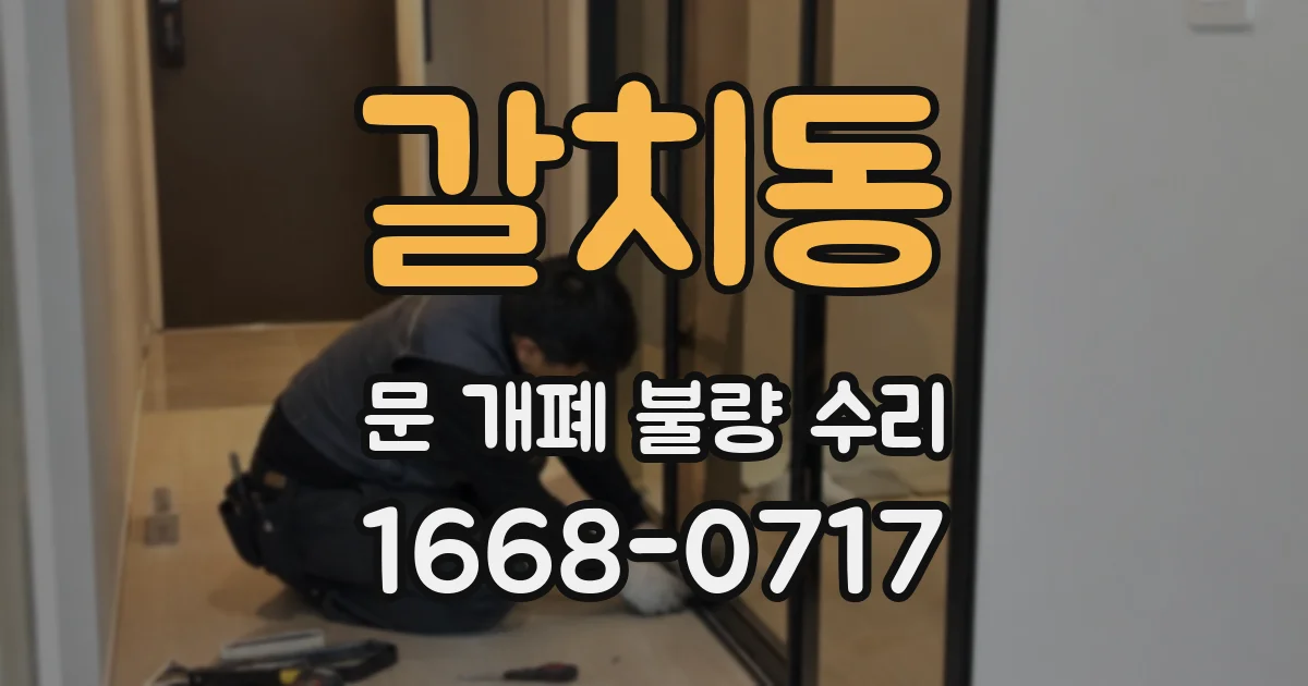 갈치동 문 개폐 불량 수리