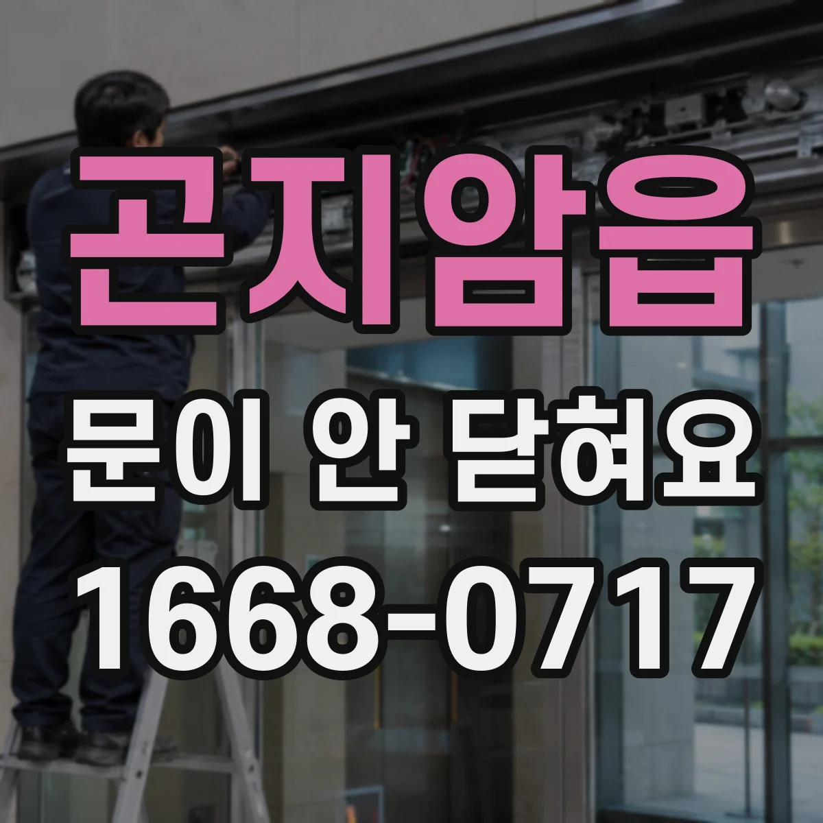 곤지암읍 문이 안 닫혀요