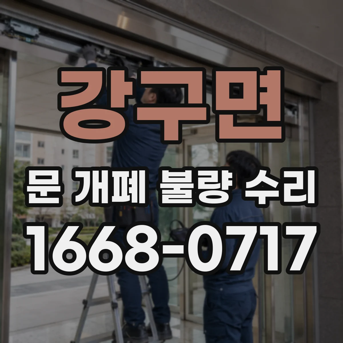 강구면 문 개폐 불량 수리