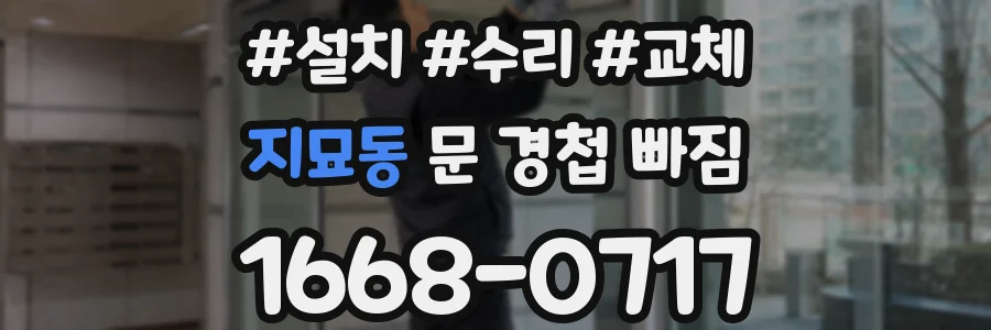 지묘동 문 경첩 빠짐