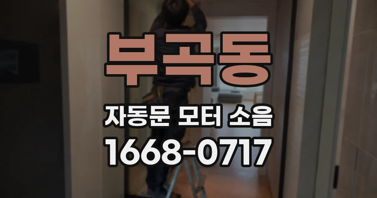 부곡동 자동문 모터 소음