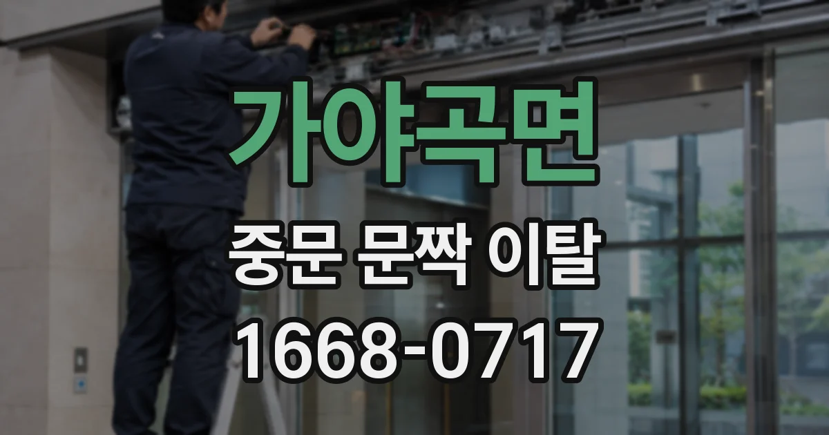 가야곡면 중문 문짝 이탈