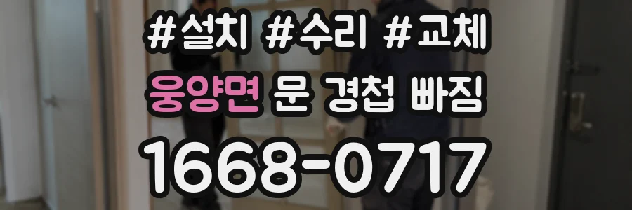 웅양면 문 경첩 빠짐