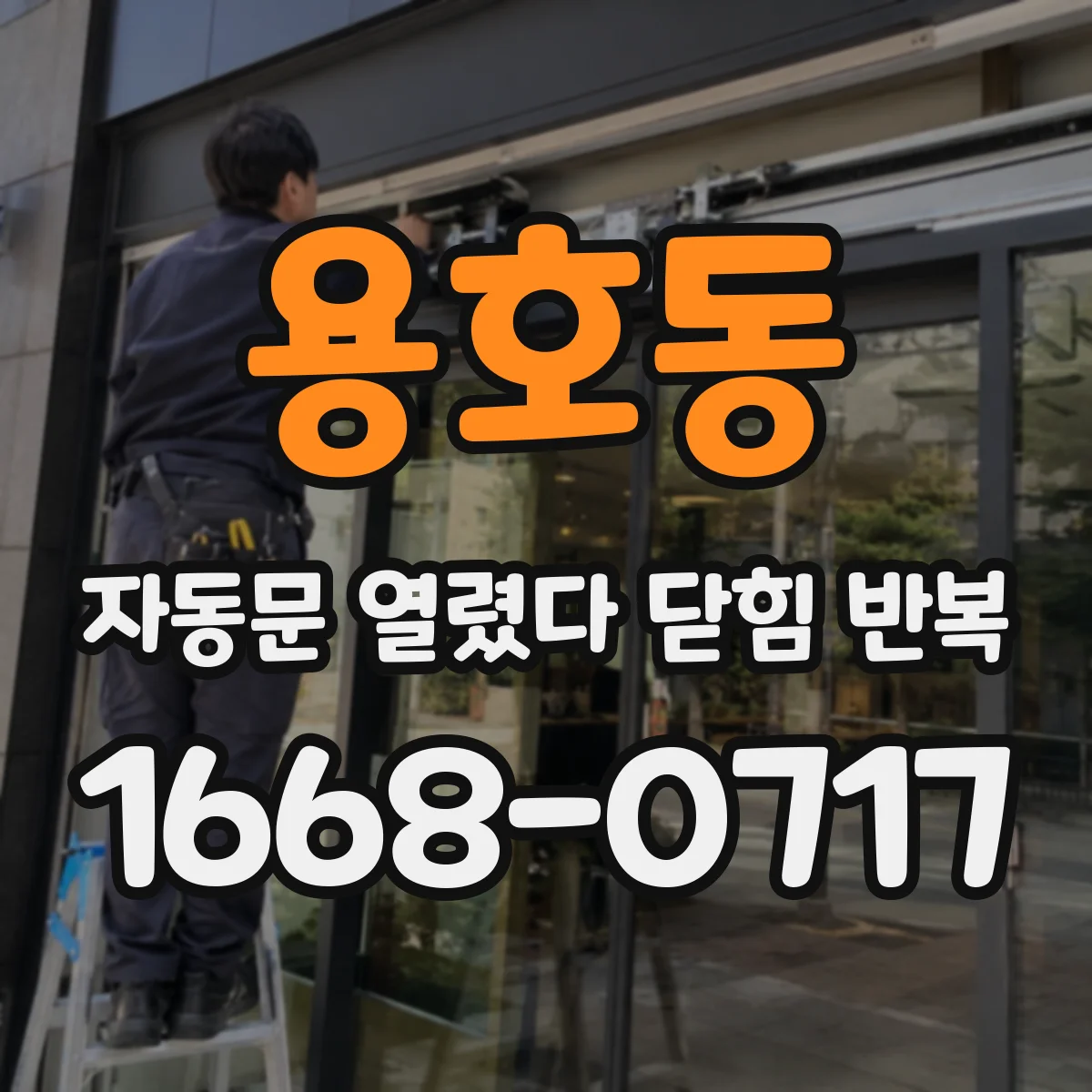 용호동 자동문 열렸다 닫힘 반복 현상은 문이 한 번 열리고 곧바로 닫히거나, 중간에 멈춘 상태에서 다시 열리며 이어질 수 있습니다.