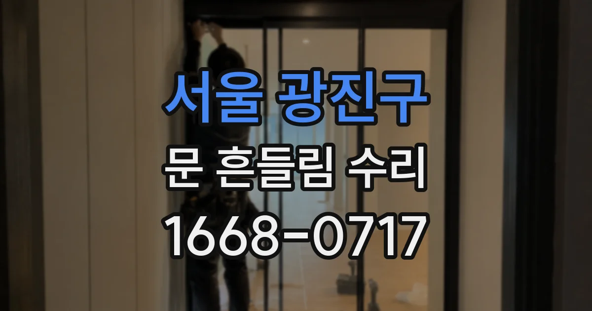 서울 광진구 문 흔들림 수리