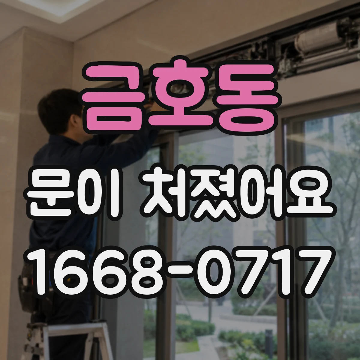 금호동 문이 처졌어요