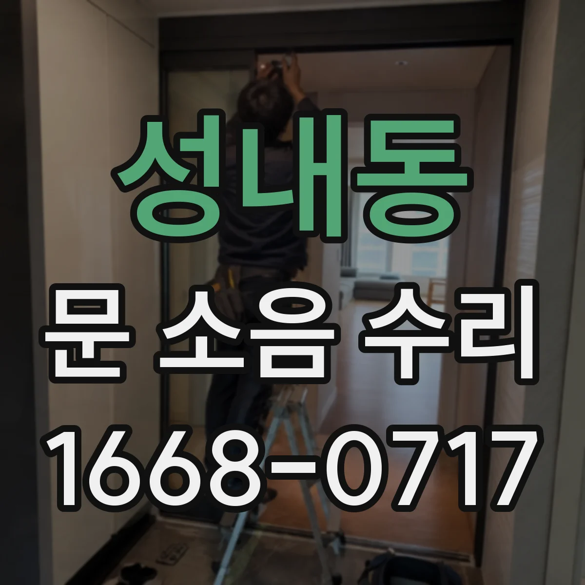 성내동 문 소음 수리