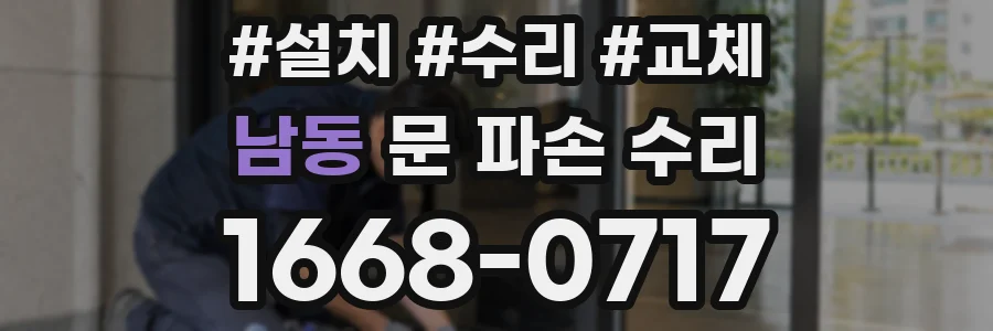 남동 문 파손 수리