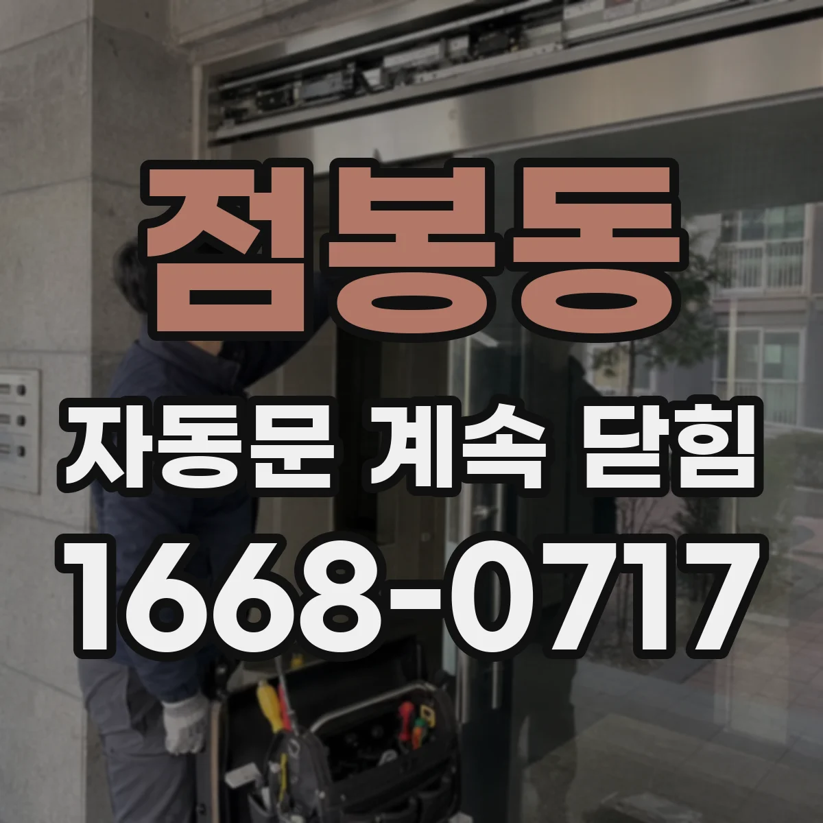 점봉동 자동문 계속 닫힘