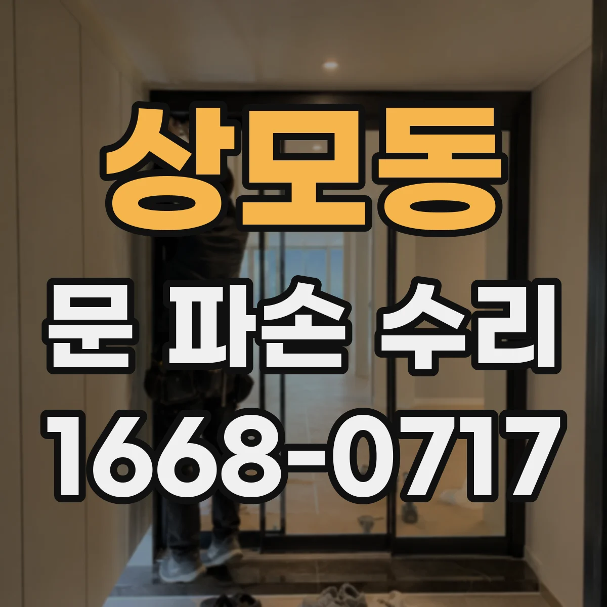 상모동 문 파손 수리