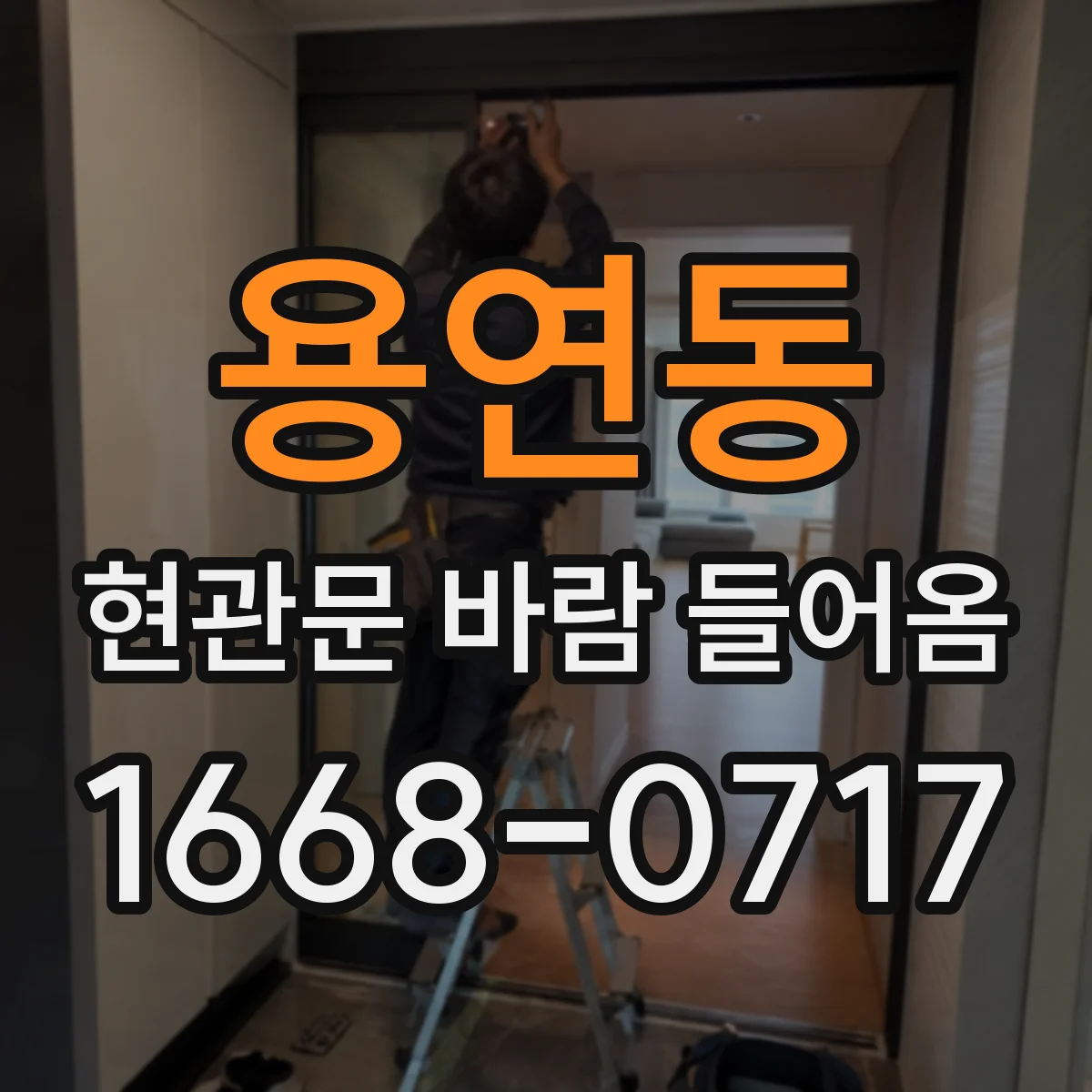 용연동 현관문 바람 들어옴