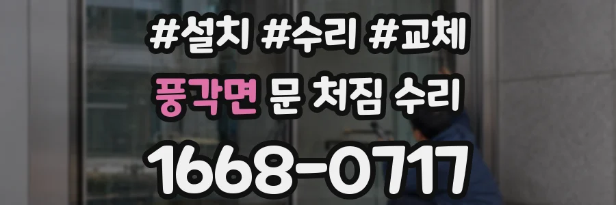 풍각면 문 처짐 수리