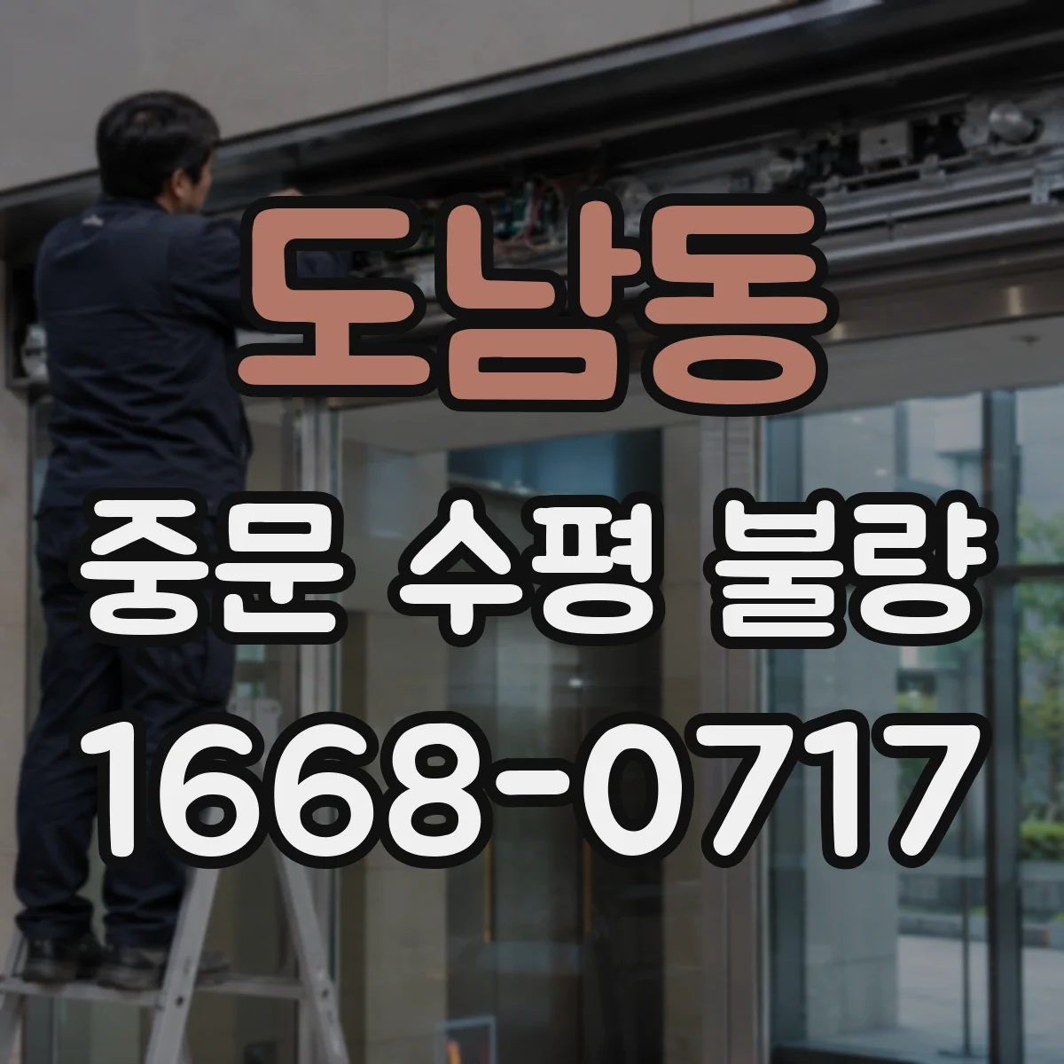 도남동 중문 수평 불량