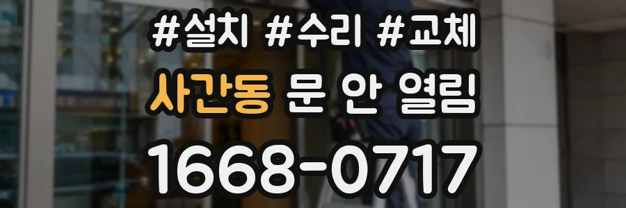 사간동 문 안 열림