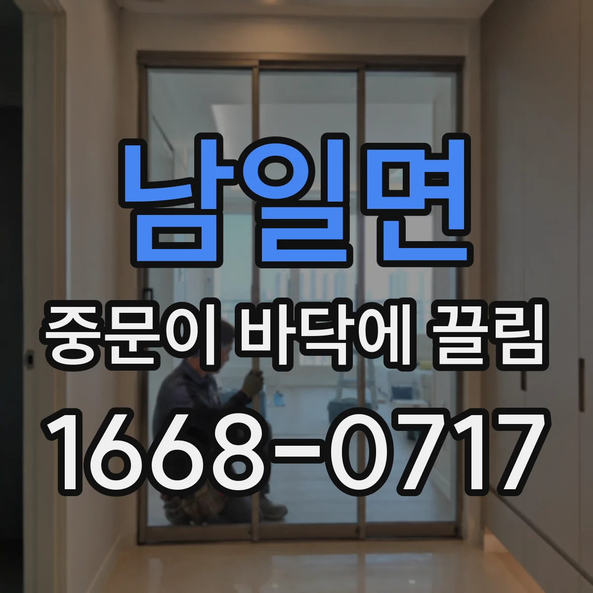 남일면 중문이 바닥에 끌림