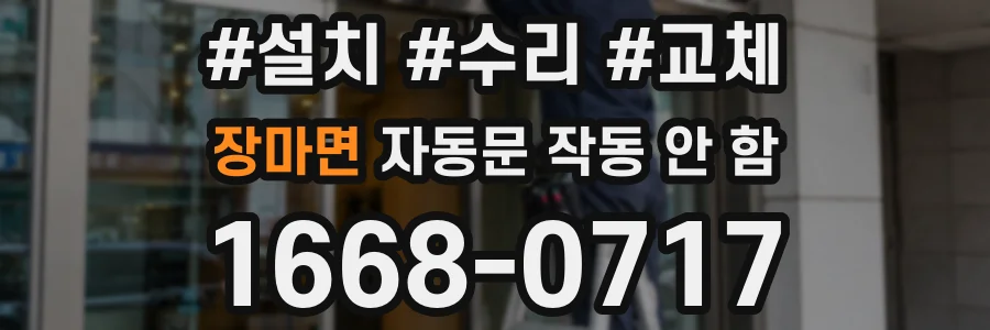 장마면 자동문 작동 안 함