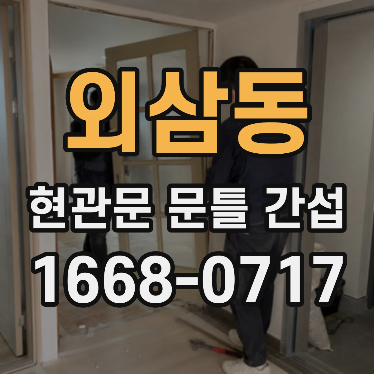 외삼동 현관문 문틀 간섭