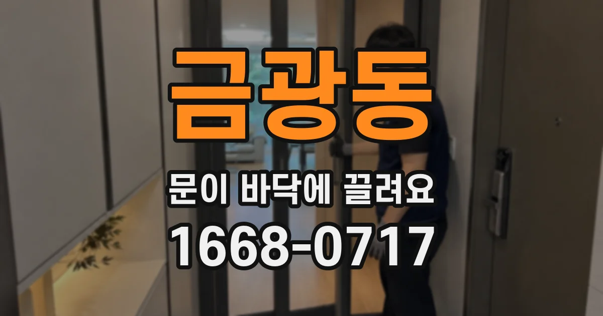금광동 문이 바닥에 끌려요