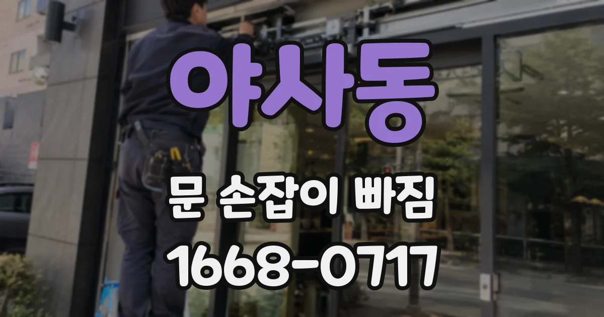 야사동 문 손잡이 빠짐