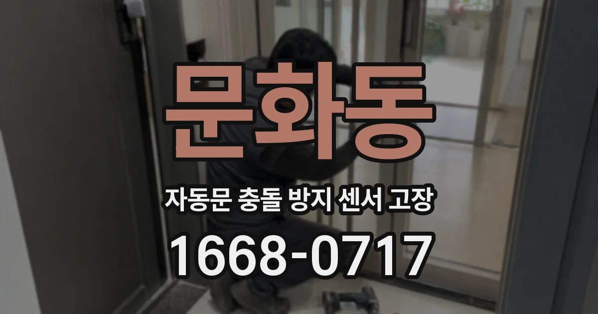 문화동 자동문 충돌 방지 센서 고장