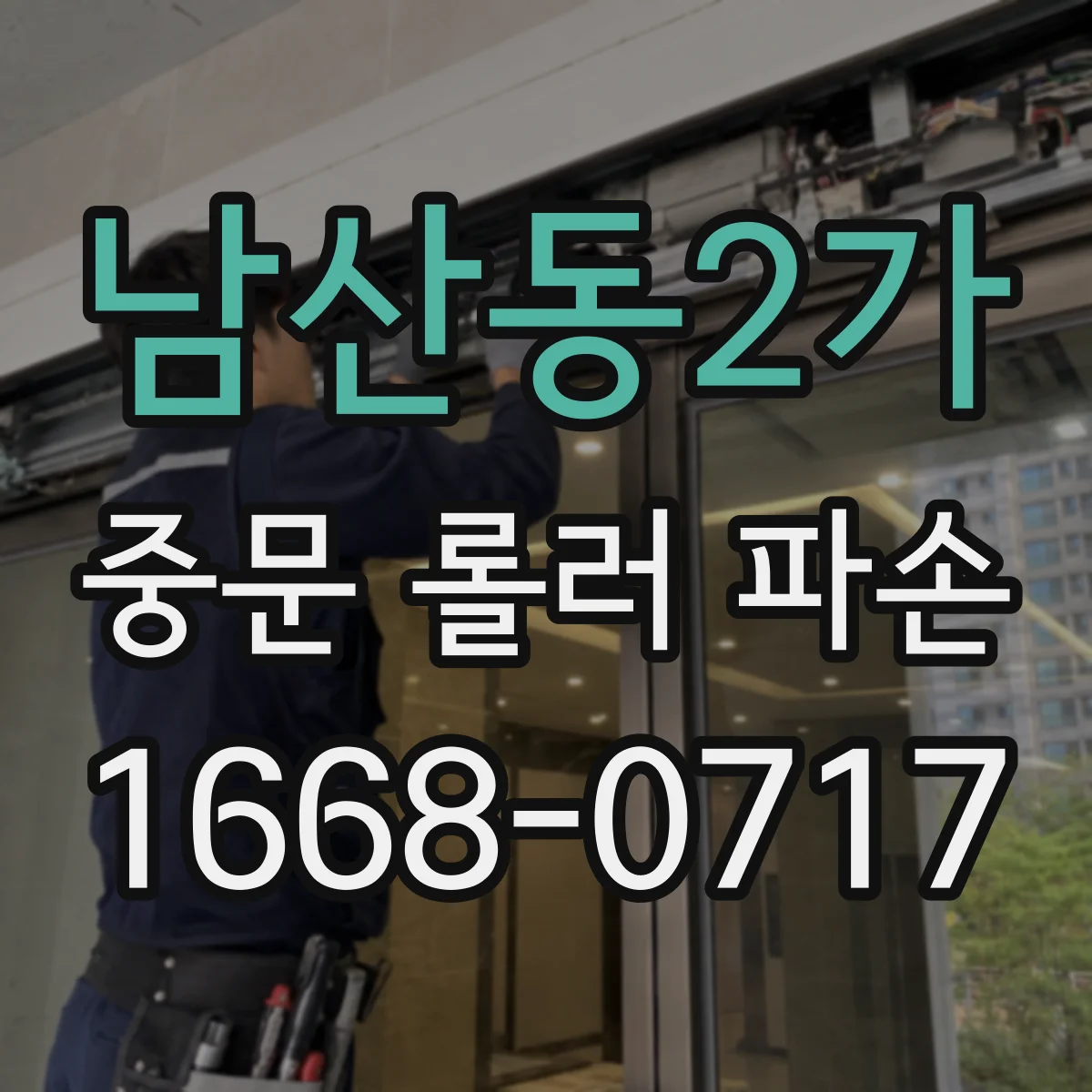 남산동2가 중문 롤러 파손