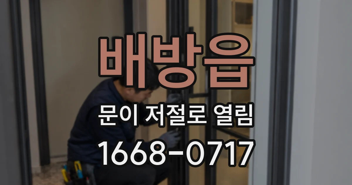 배방읍 문이 저절로 열림