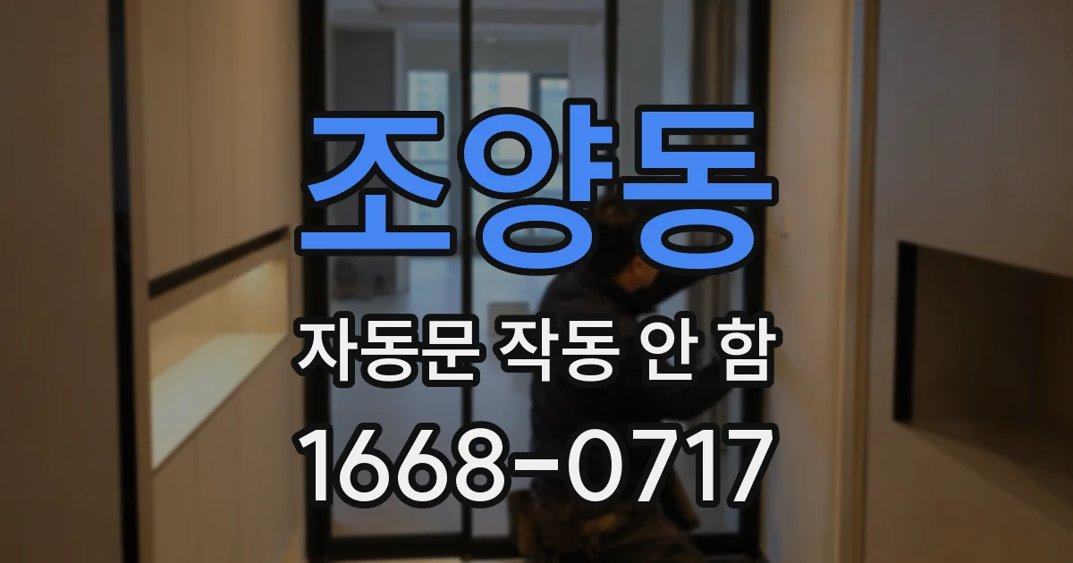 조양동 자동문 작동 안 함