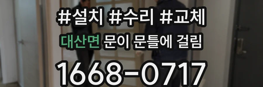 대산면 문이 문틀에 걸림