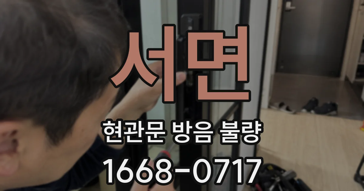 서면 현관문 방음 불량
