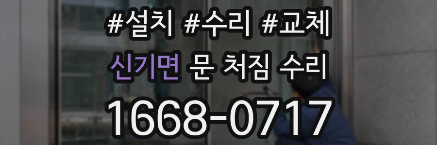 신기면 문 처짐 수리
