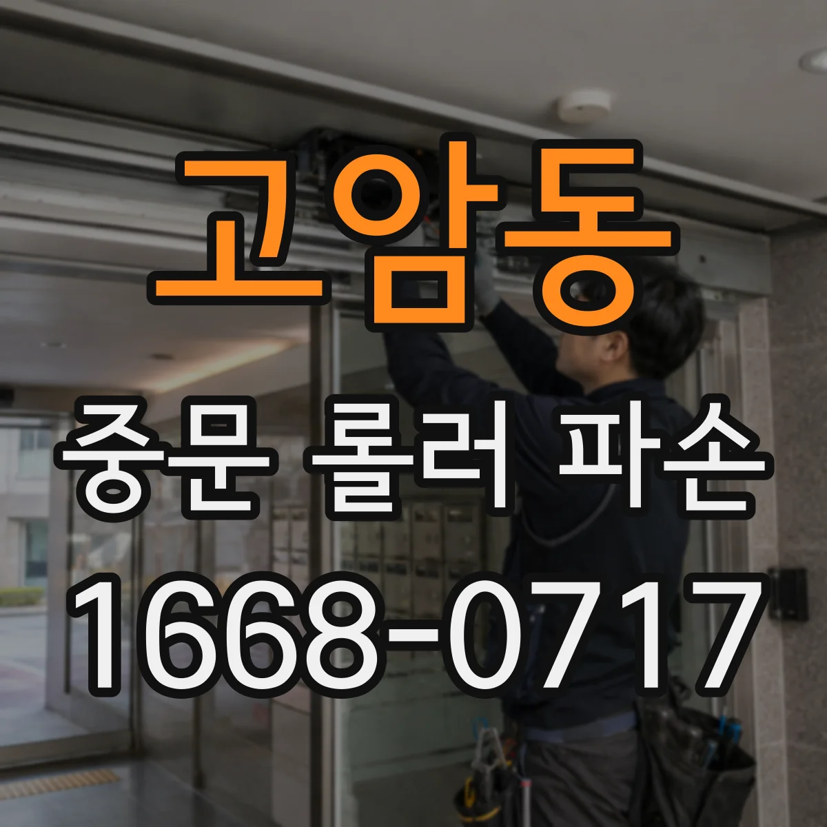 고암동 중문 롤러 파손
