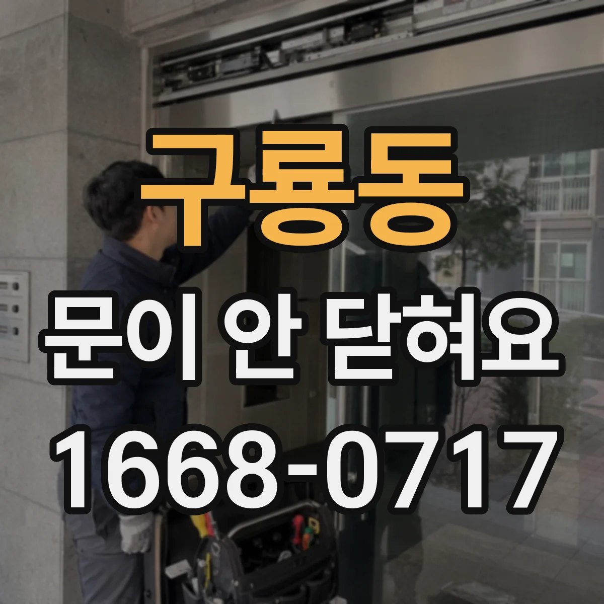 구룡동 문이 안 닫혀요