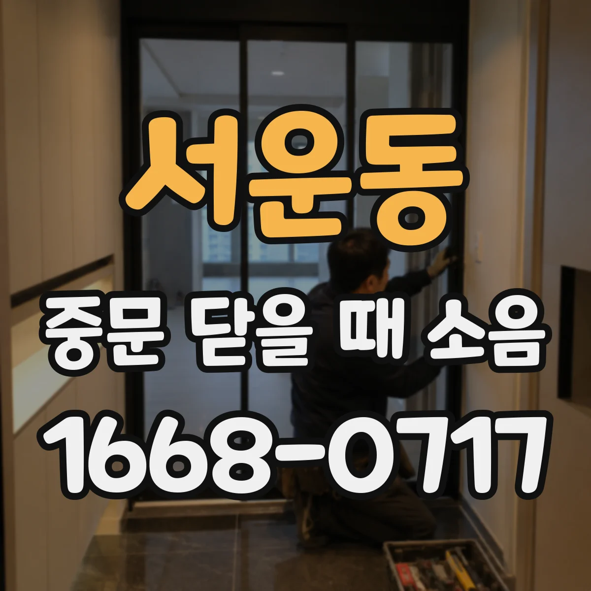 서운동 중문 닫을 때 소음