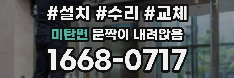 미탄면 문짝이 내려앉음
