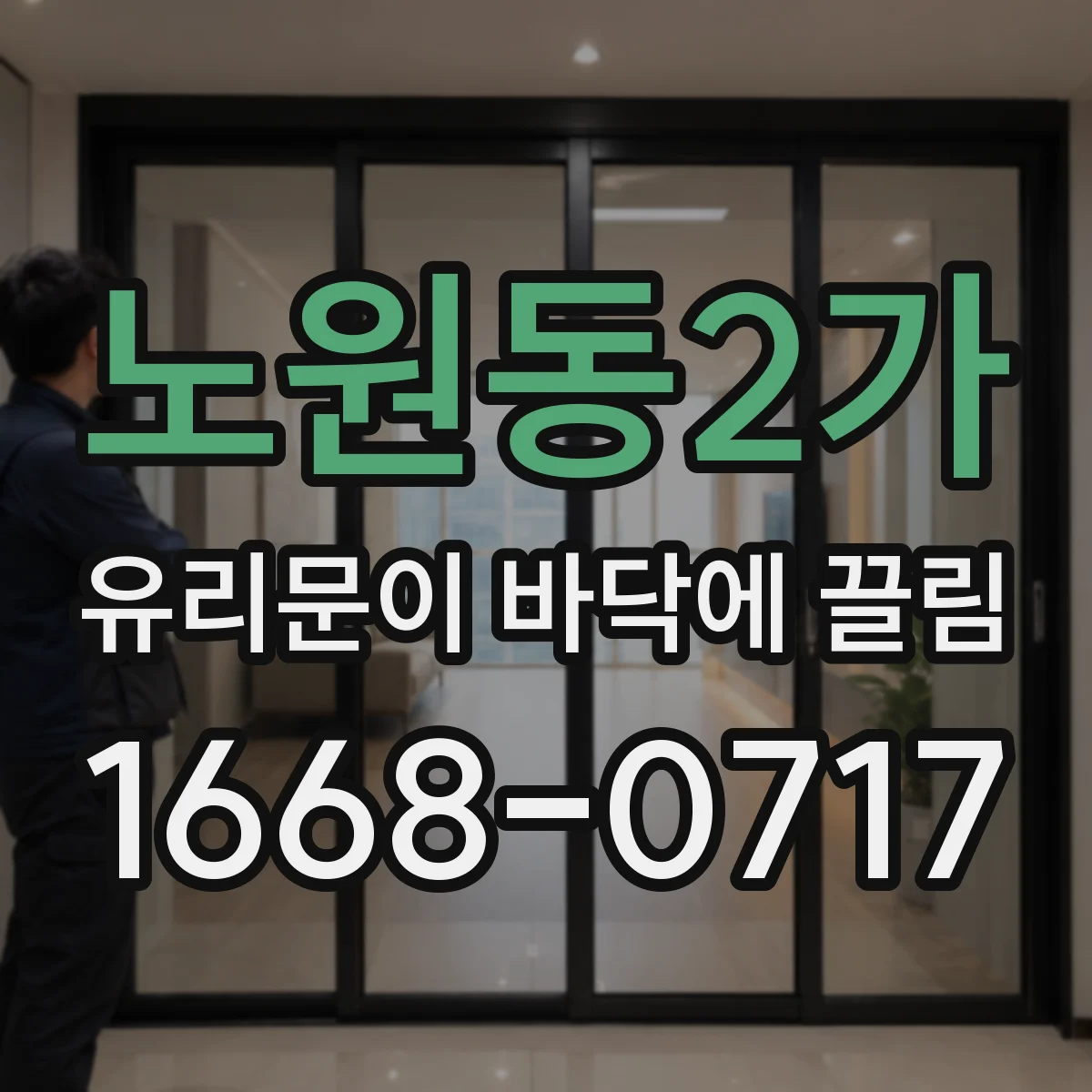 노원동2가 유리문이 바닥에 끌림