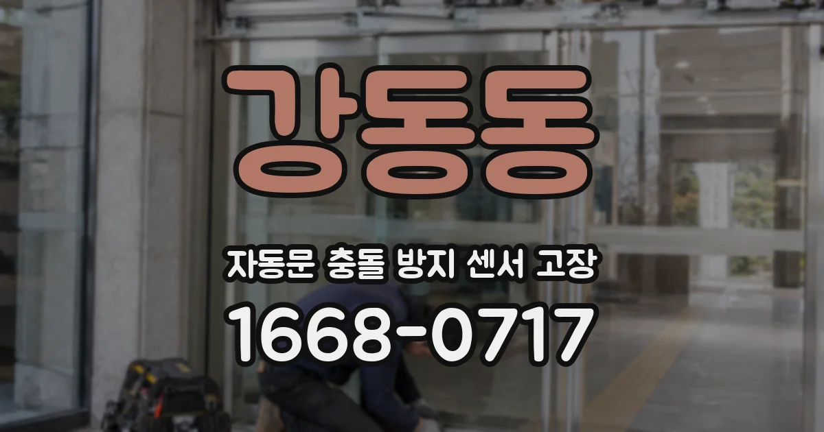 강동동 자동문 충돌 방지 센서 고장