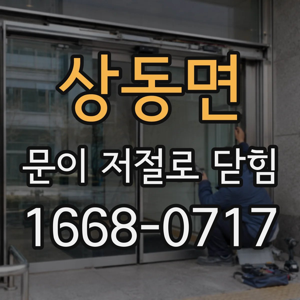 상동면 문이 저절로 닫힘