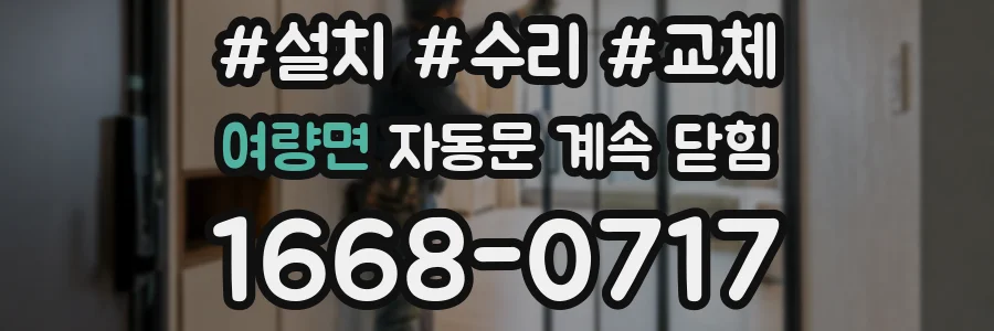 여량면 자동문 계속 닫힘