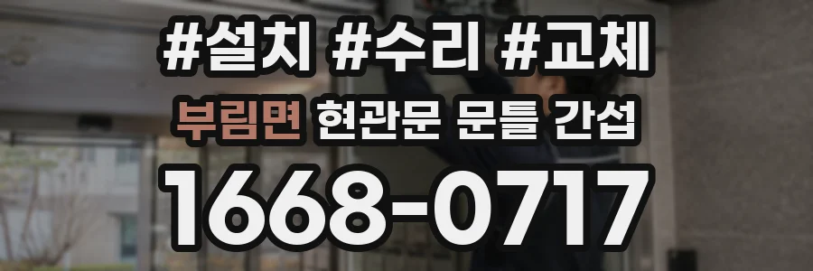 부림면 현관문 문틀 간섭