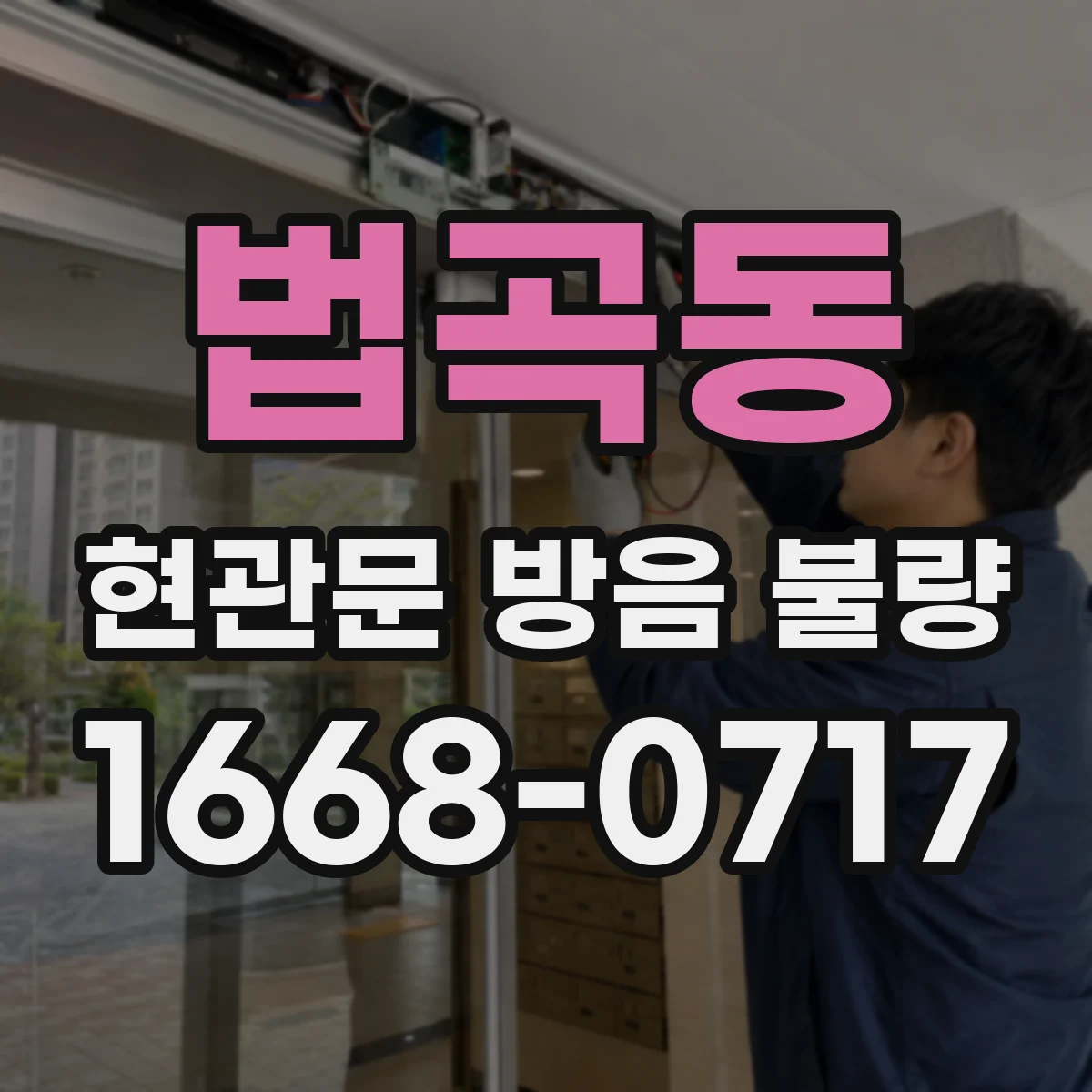 법곡동 현관문 방음 불량