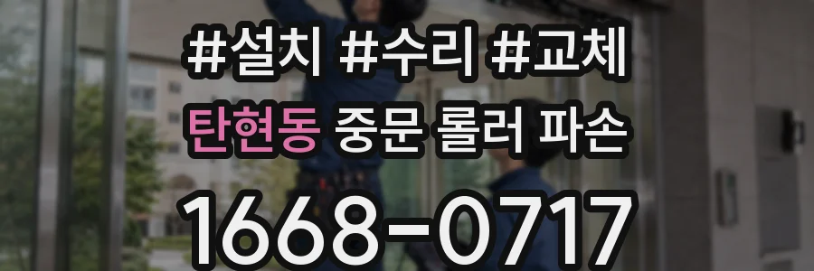 탄현동 중문 롤러 파손