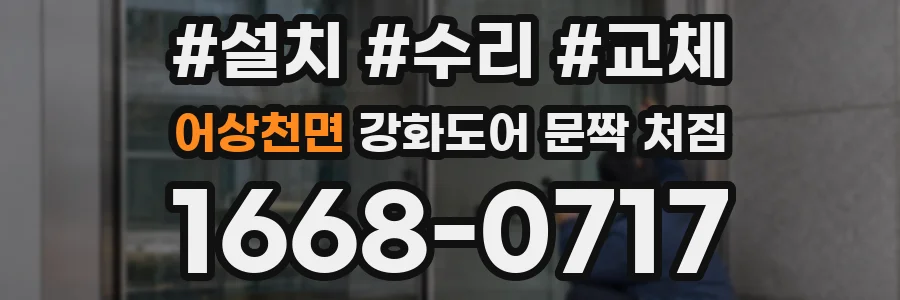 어상천면 강화도어 문짝 처짐