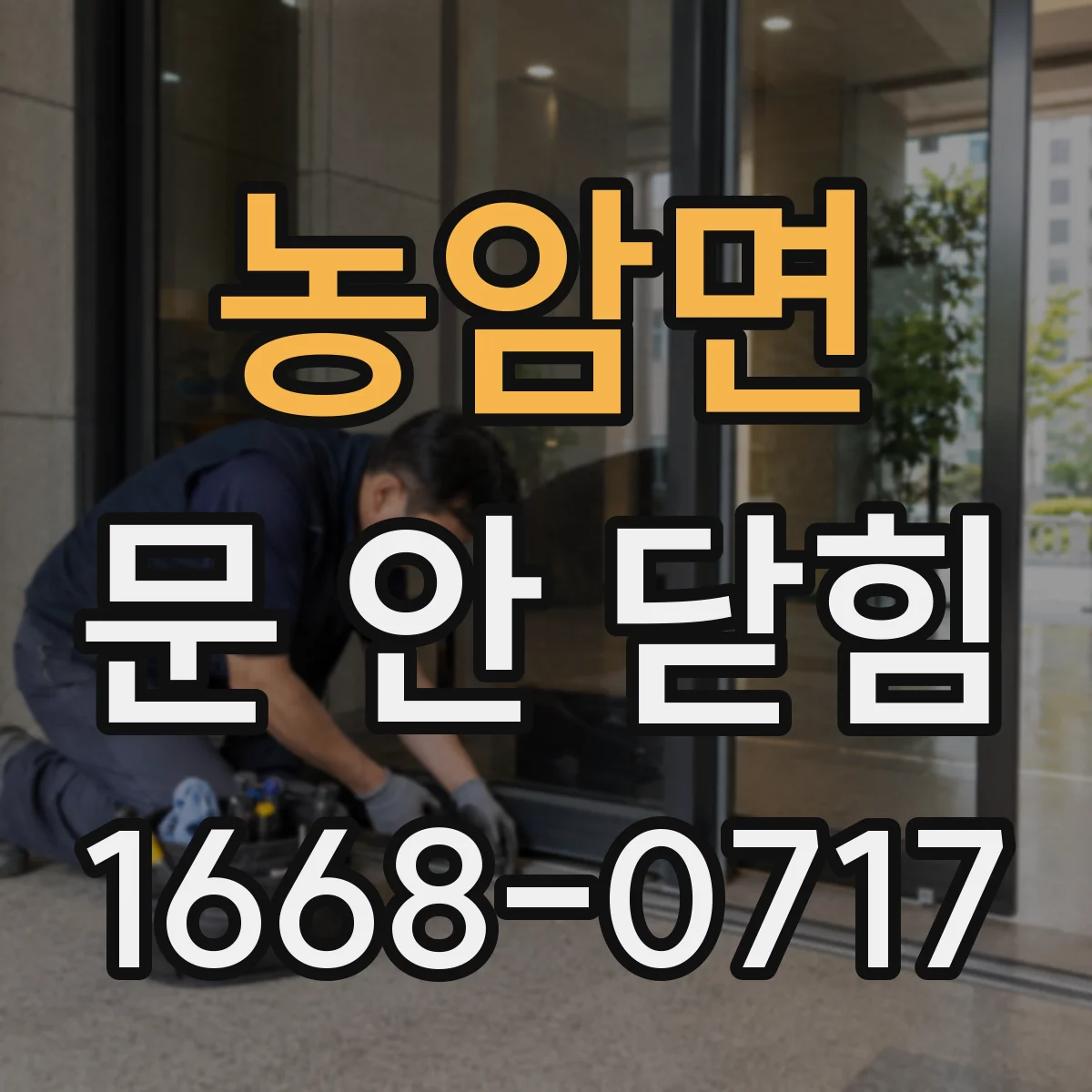 농암면 문 안 닫힘