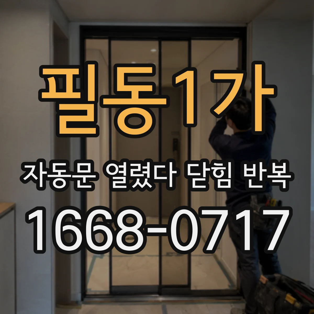 필동1가 자동문 열렸다 닫힘 반복 증상은 열림과 닫힘이 연달아 일어나거나, 정지 후 다시 작동하면서 나타납니다.