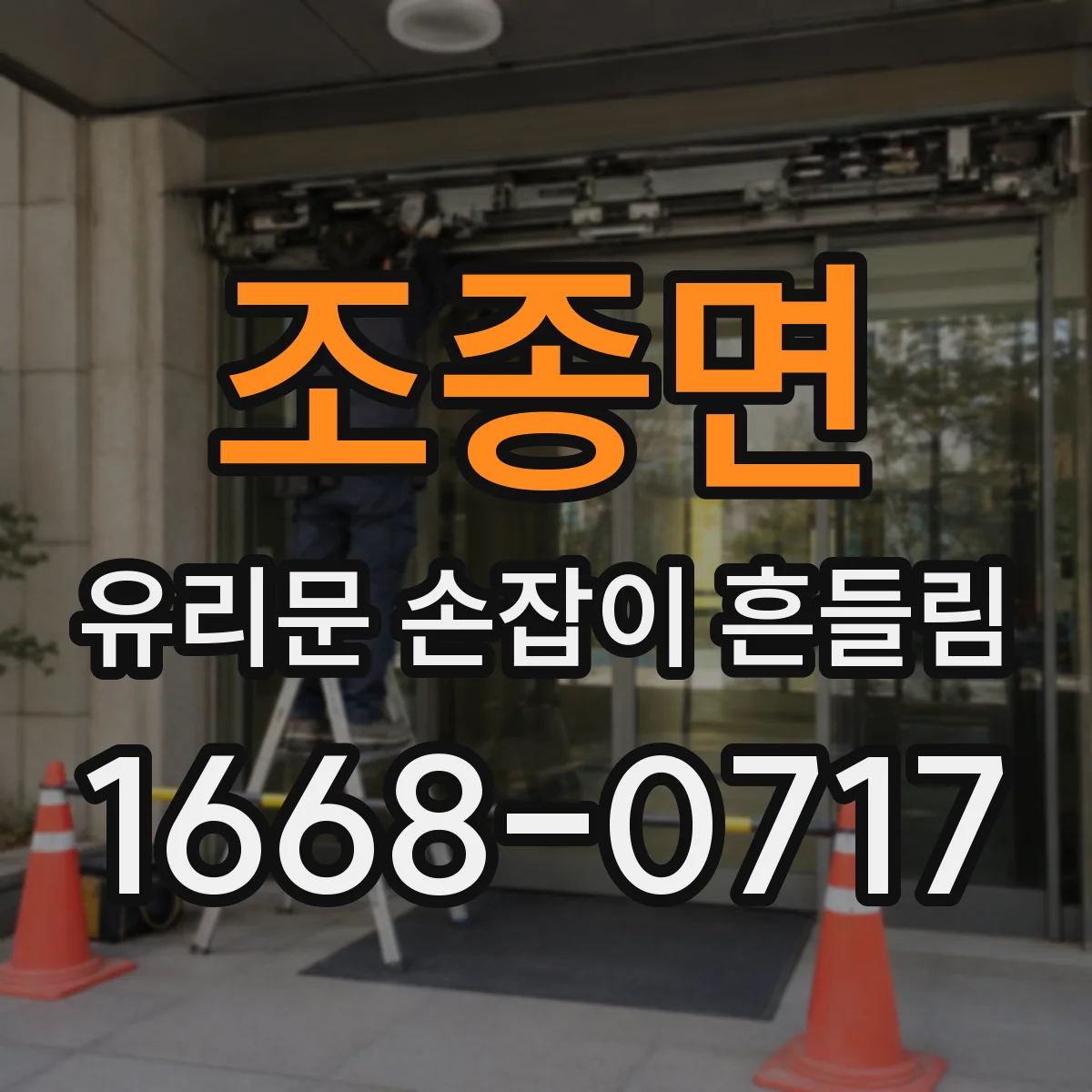 조종면 유리문 손잡이 흔들림