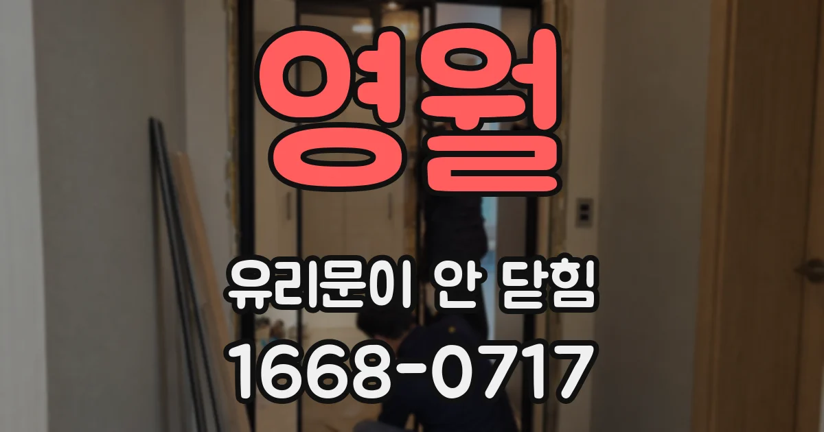 영월 유리문이 안 닫힘
