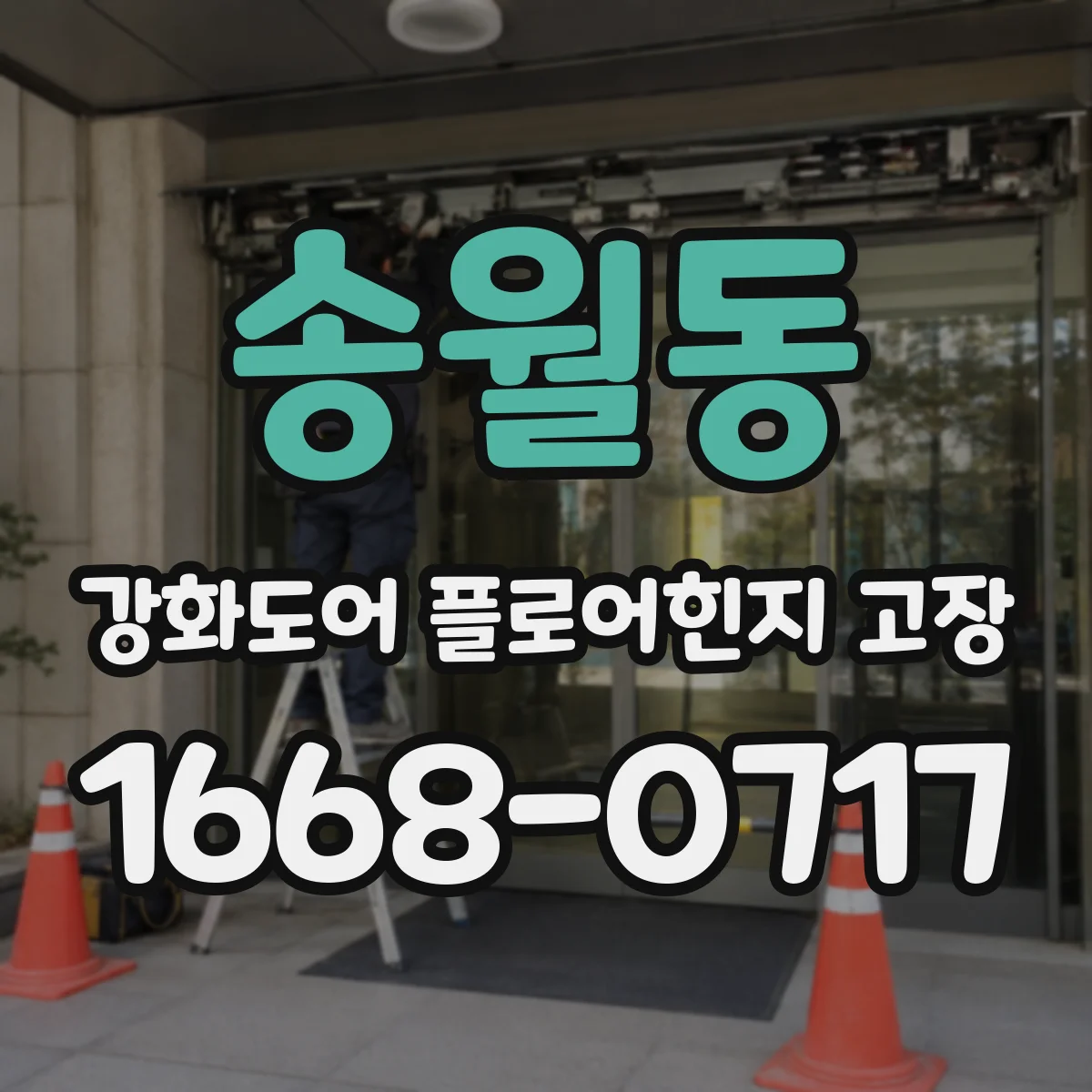 송월동 강화도어 플로어힌지 고장