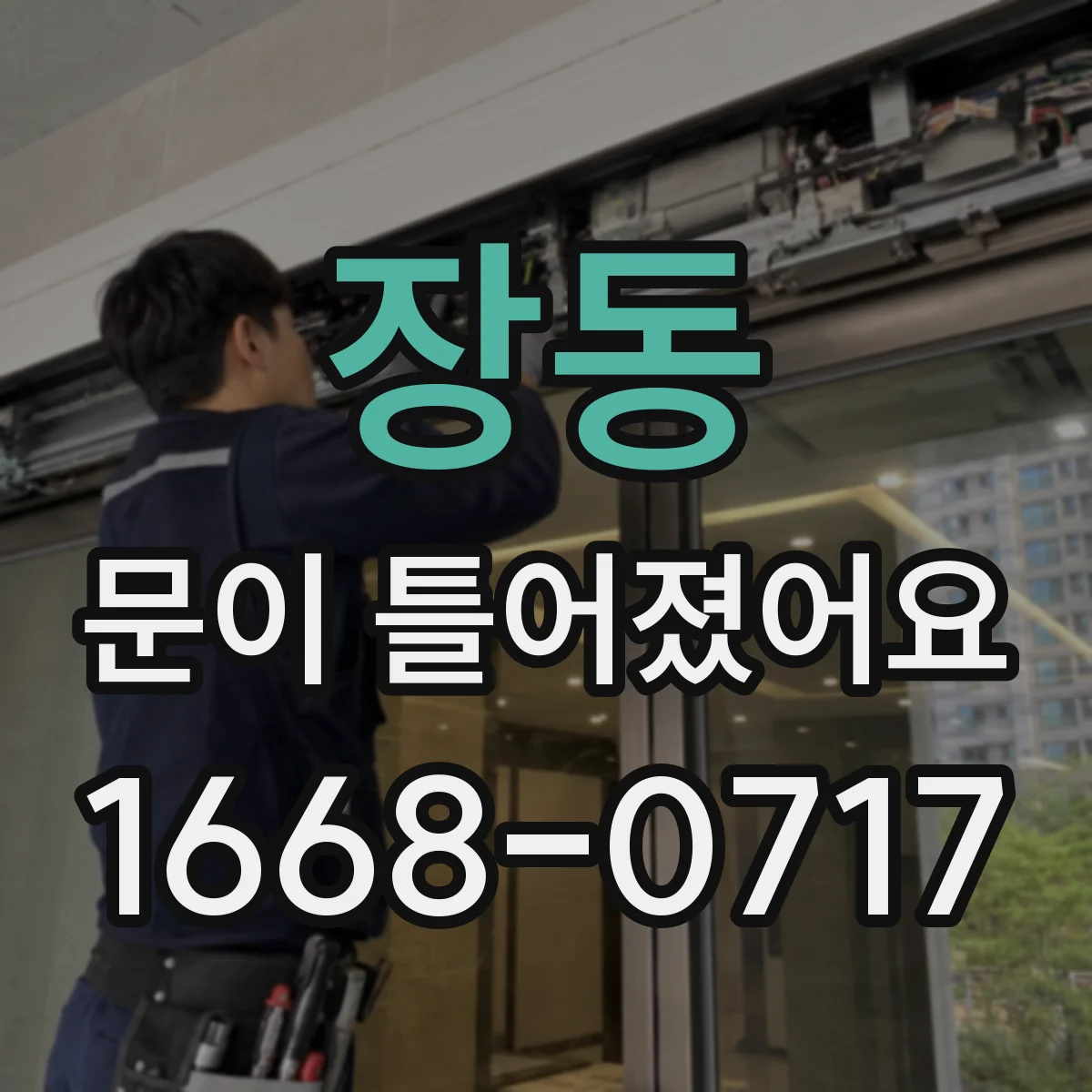 장동 문이 틀어졌어요