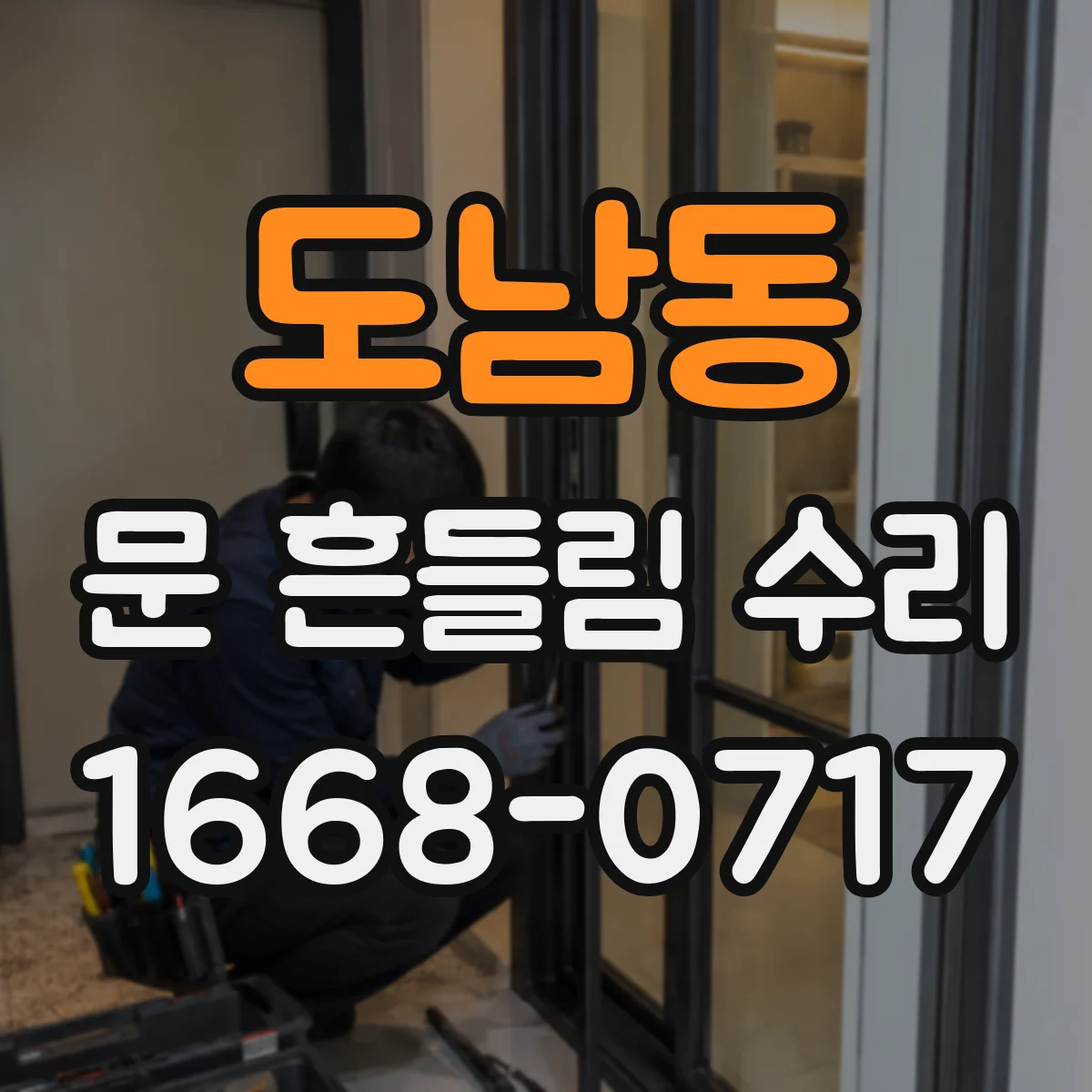 도남동 문 흔들림 수리